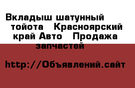 Вкладыш шатунный Toyota тойота - Красноярский край Авто » Продажа запчастей   